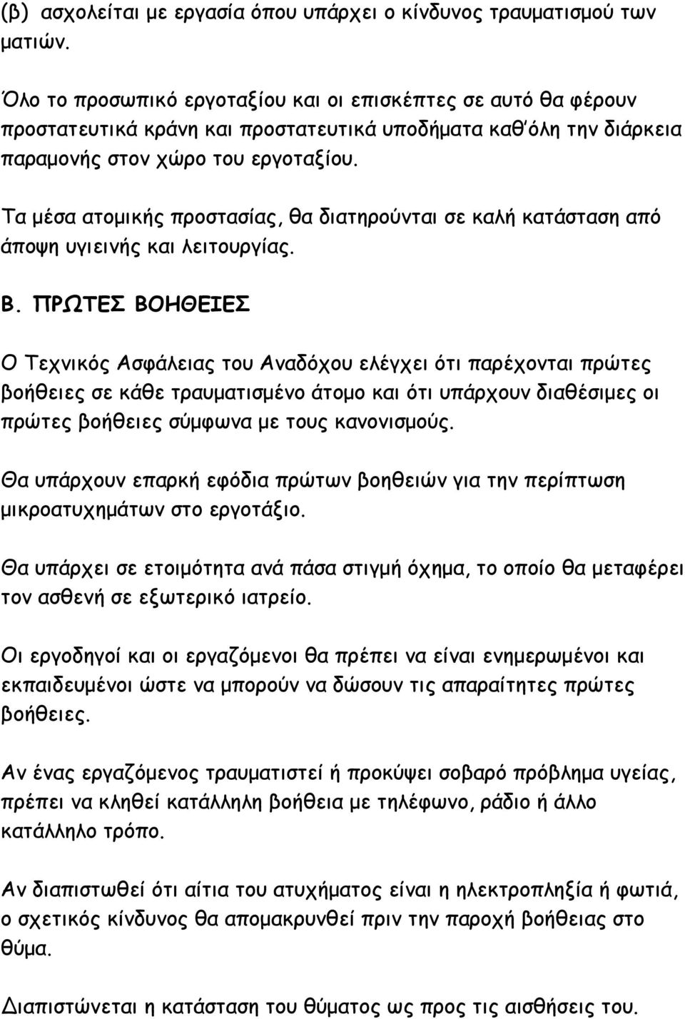 Τα μέσα ατομικής προστασίας, θα διατηρούνται σε καλή κατάσταση από άποψη υγιεινής και λειτουργίας. Β.