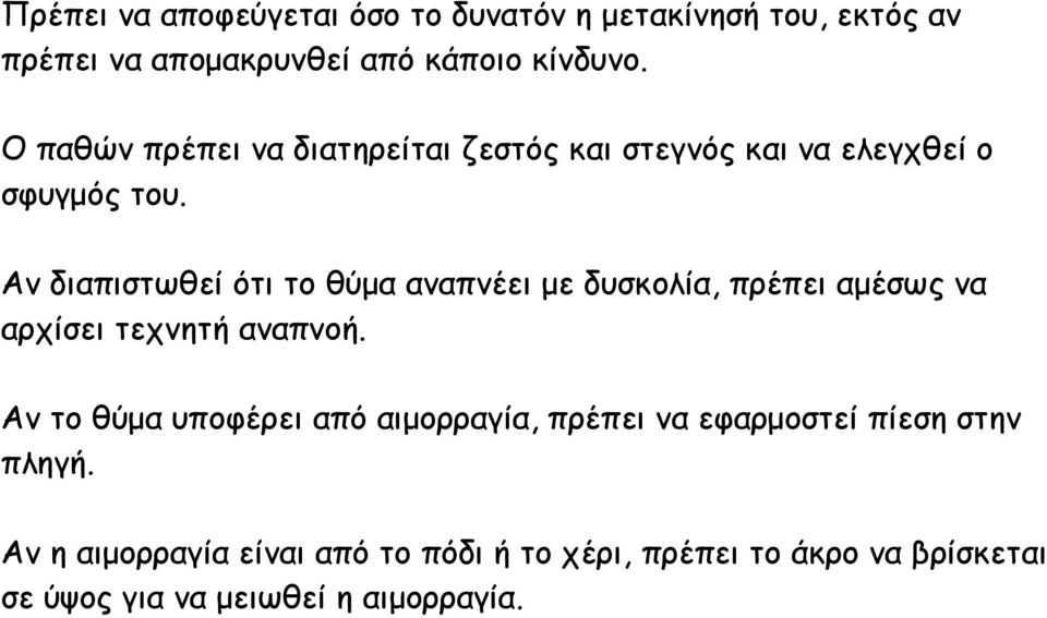 Αν διαπιστωθεί ότι το θύμα αναπνέει με δυσκολία, πρέπει αμέσως να αρχίσει τεχνητή αναπνοή.