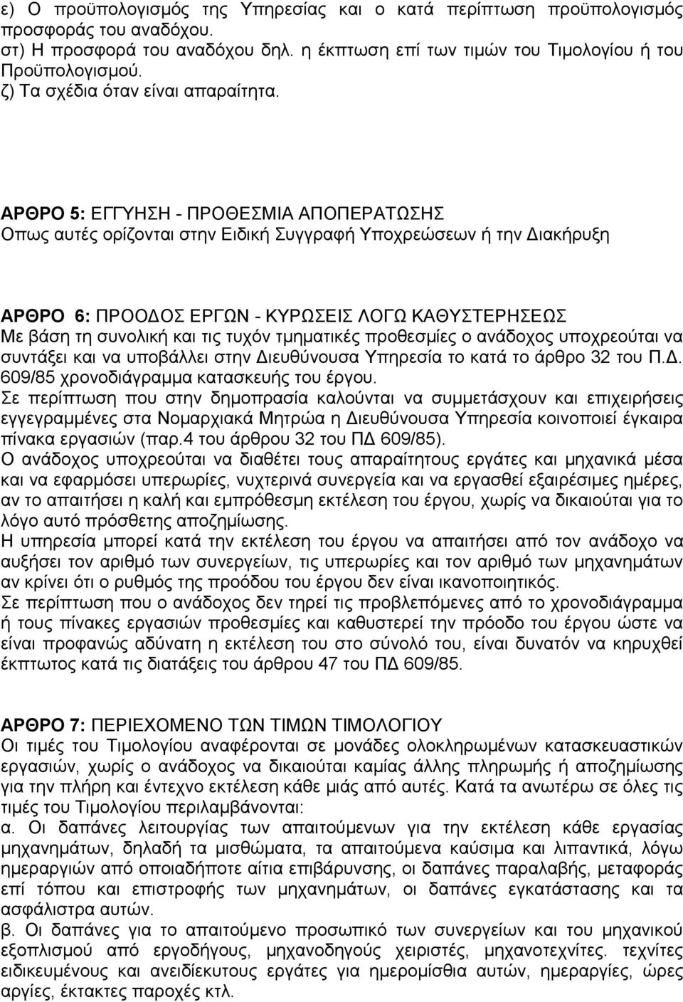 ΑΡΘΡΟ 5: ΕΓΓΥΗΣΗ - ΠΡΟΘΕΣΜΙΑ ΑΠΟΠΕΡΑΤΩΣΗΣ Οπως αυτές ορίζονται στην Ειδική Συγγραφή Υποχρεώσεων ή την Διακήρυξη ΑΡΘΡΟ 6: ΠΡΟΟΔΟΣ ΕΡΓΩΝ - ΚΥΡΩΣΕΙΣ ΛΟΓΩ ΚΑΘΥΣΤΕΡΗΣΕΩΣ Με βάση τη συνολική και τις τυχόν