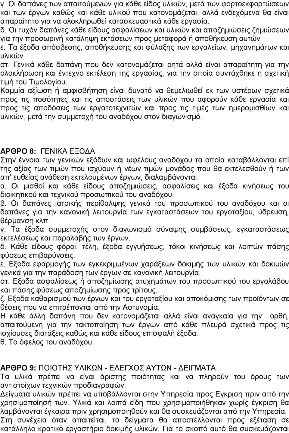 στ. Γενικά κάθε δαπάνη που δεν κατονομάζεται ρητά αλλά είναι απαραίτητη για την ολοκλήρωση και έντεχνο εκτέλεση της εργασίας, για την οποία συντάχθηκε η σχετική τιμή του Τιμολογίου.