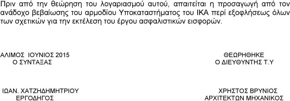 την εκτέλεση του έργου ασφαλιστικών εισφορών.