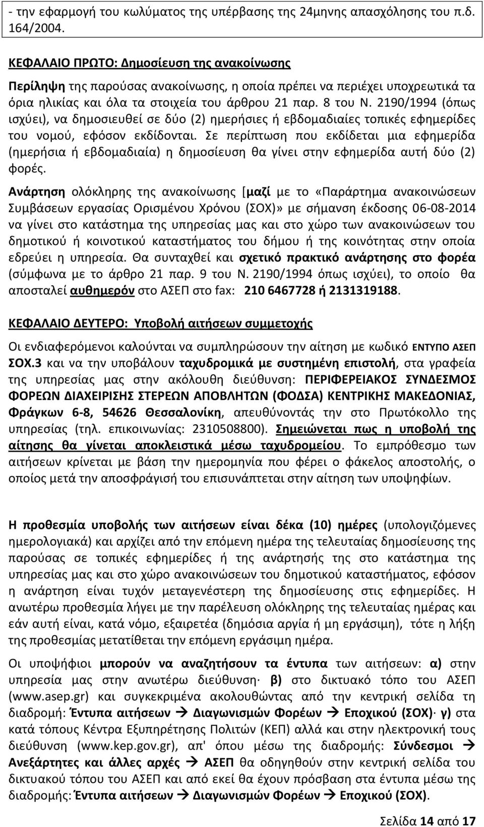 2190/1994 (όπως ισχύει), να δημοσιευθεί σε δύο (2) ημερήσιες ή εβδομαδιαίες τοπικές εφημερίδες του νομού, εφόσον εκδίδονται.