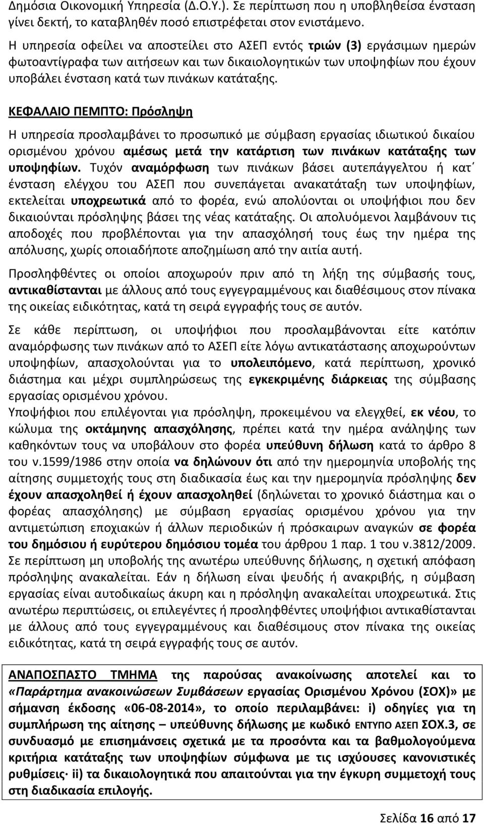 ΚΕΦΑΛΑΙΟ ΠΕΜΠΤΟ: Πρόσληψη Η υπηρεσία προσλαμβάνει το προσωπικό με σύμβαση εργασίας ιδιωτικού δικαίου ορισμένου χρόνου αμέσως μετά την κατάρτιση των πινάκων κατάταξης των υποψηφίων.