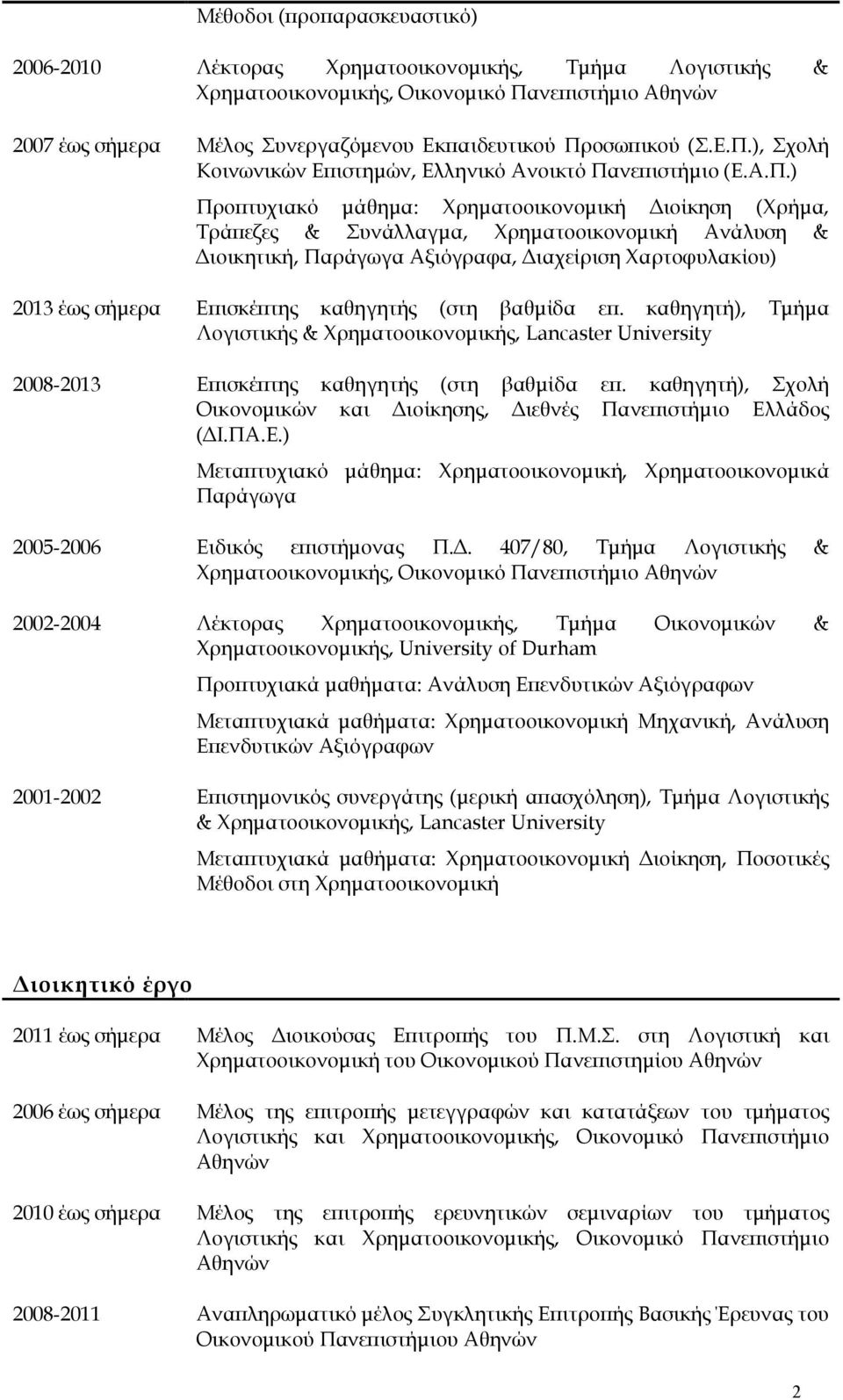 ), Σχολή Κοινωνικών Επιστημών, Ελληνικό Ανοικτό Πα