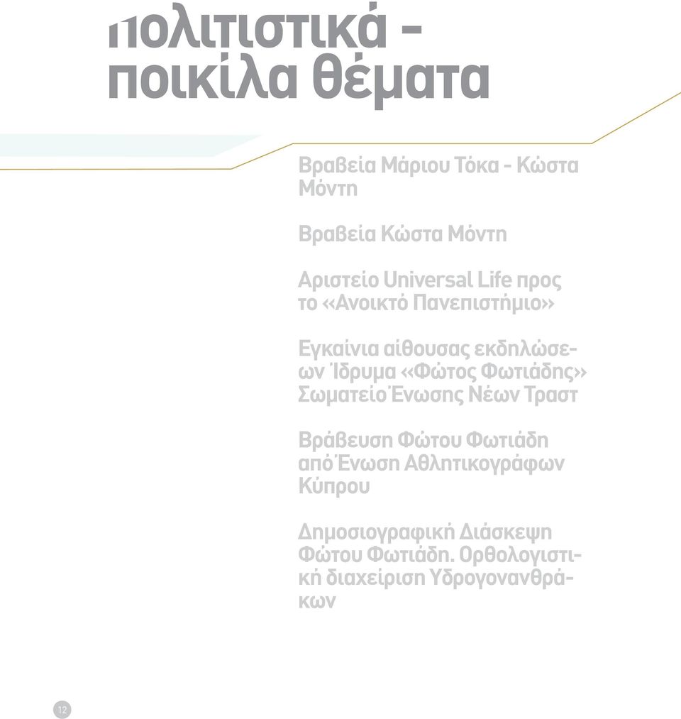 Ίδρυμα «Φώτος Φωτιάδης» Σωματείο Ένωσης Νέων Τραστ Βράβευση Φώτου Φωτιάδη από Ένωση