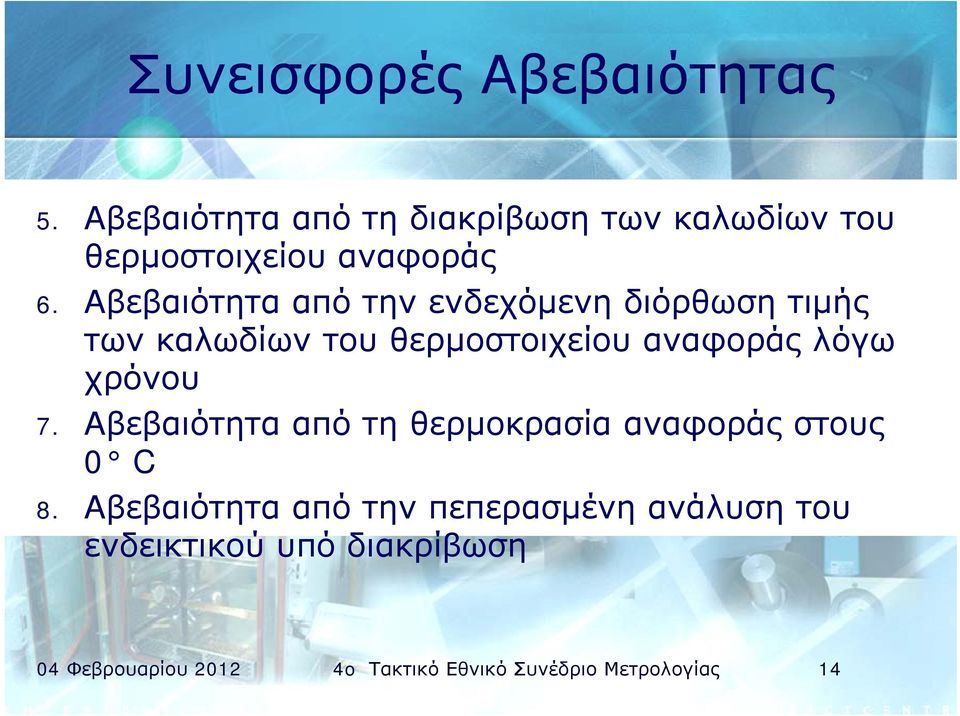 Αβεβαιότητα από την ενδεχόμενη διόρθωση τιμής των καλωδίων του θερμοστοιχείου