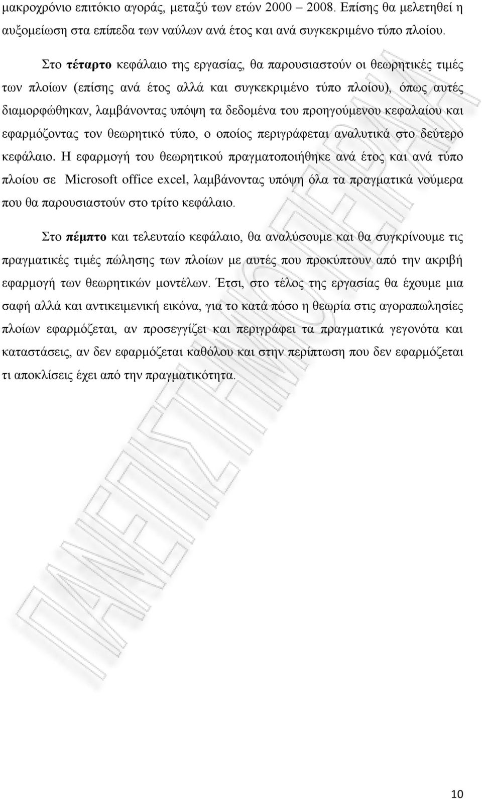 προηγούμενου κεφαλαίου και εφαρμόζοντας τον θεωρητικό τύπο, ο οποίος περιγράφεται αναλυτικά στο δεύτερο κεφάλαιο.