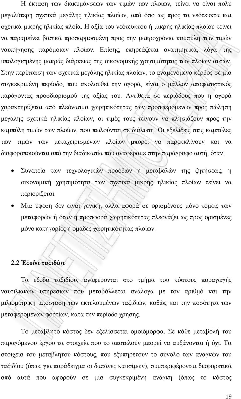 Επίσης, επηρεάζεται ανατιμητικά, λόγω της υπολογισμένης μακράς διάρκειας της οικονομικής χρησιμότητας των πλοίων αυτών.