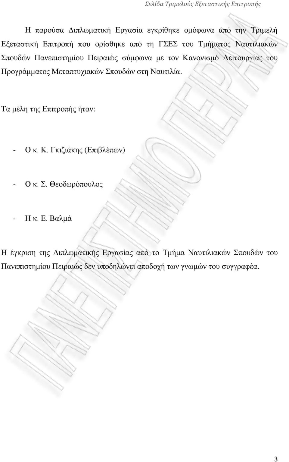 Μεταπτυχιακών Σπουδών στη Ναυτιλία. Τα μέλη της Επ