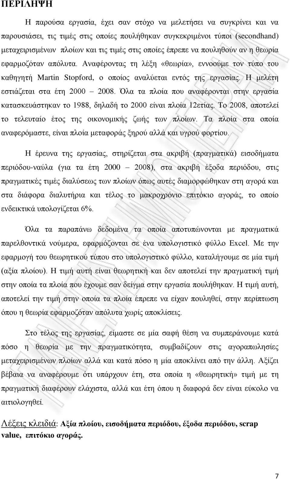 Η μελέτη εστιάζεται στα έτη 2000 2008. Όλα τα πλοία που αναφέρονται στην εργασία κατασκευάστηκαν το 1988, δηλαδή το 2000 είναι πλοία 12ετίας.