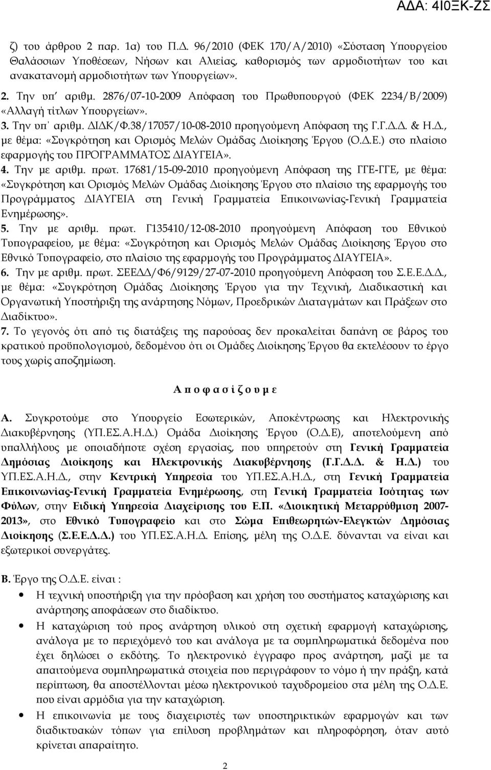 Δ.Ε.) στο πλαίσιο εφαρμογής του ΠΡΟΓΡΑΜΜΑΤΟΣ ΔΙΑΥΓΕΙΑ». 4. Την με αριθμ. πρωτ.