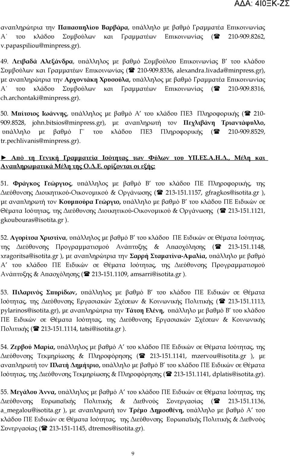 gr), με αναπληρώτρια την Αρχοντάκη Χρυσούλα, υπάλληλος με βαθμό Γραμματέα Επικοινωνίας Α του κλάδου Συμβούλων και Γραμματέων Επικοινωνίας ( 210-909.8316, ch.archontaki@minpress.gr). 50.