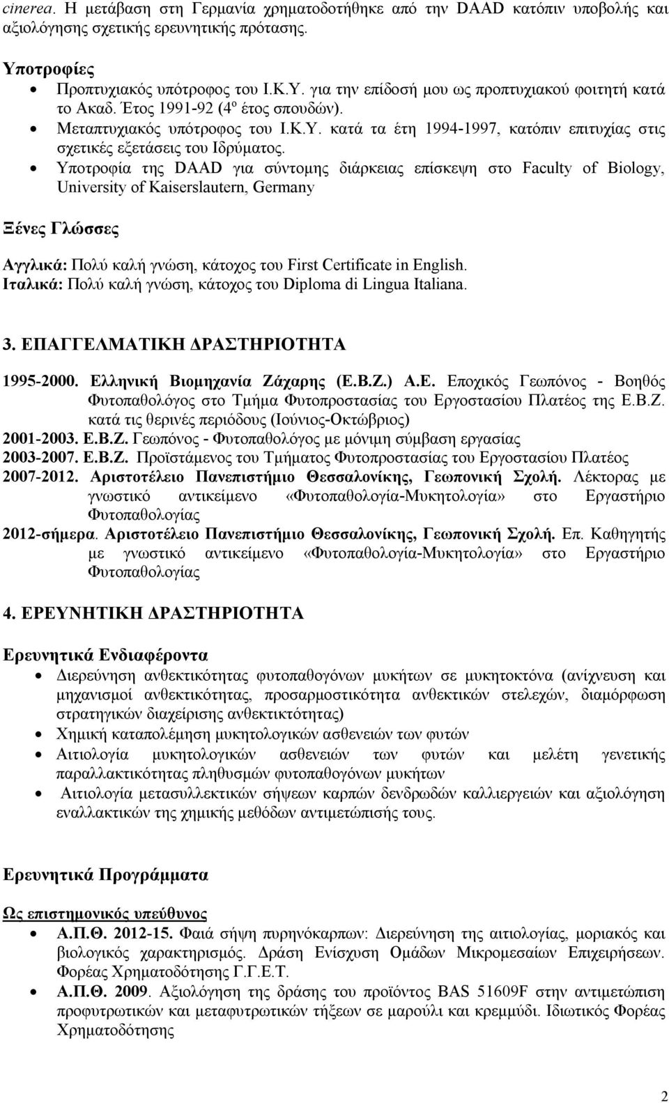Υποτροφία της DAAD για σύντομης διάρκειας επίσκεψη στο Faculty of Biology, University of Kaiserslautern, Germany Ξένες Γλώσσες Αγγλικά: Πολύ καλή γνώση, κάτοχος του First Certificate in English.