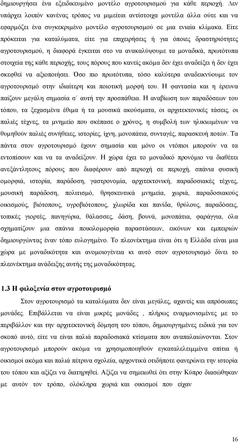 Είτε πρόκειται για καταλύµατα, είτε για επιχειρήσεις ή για όποιες δραστηριότητες αγροτουρισµού, η διαφορά έγκειται στο να ανακαλύψουµε τα µοναδικά, πρωτότυπα στοιχεία της κάθε περιοχής, τους πόρους