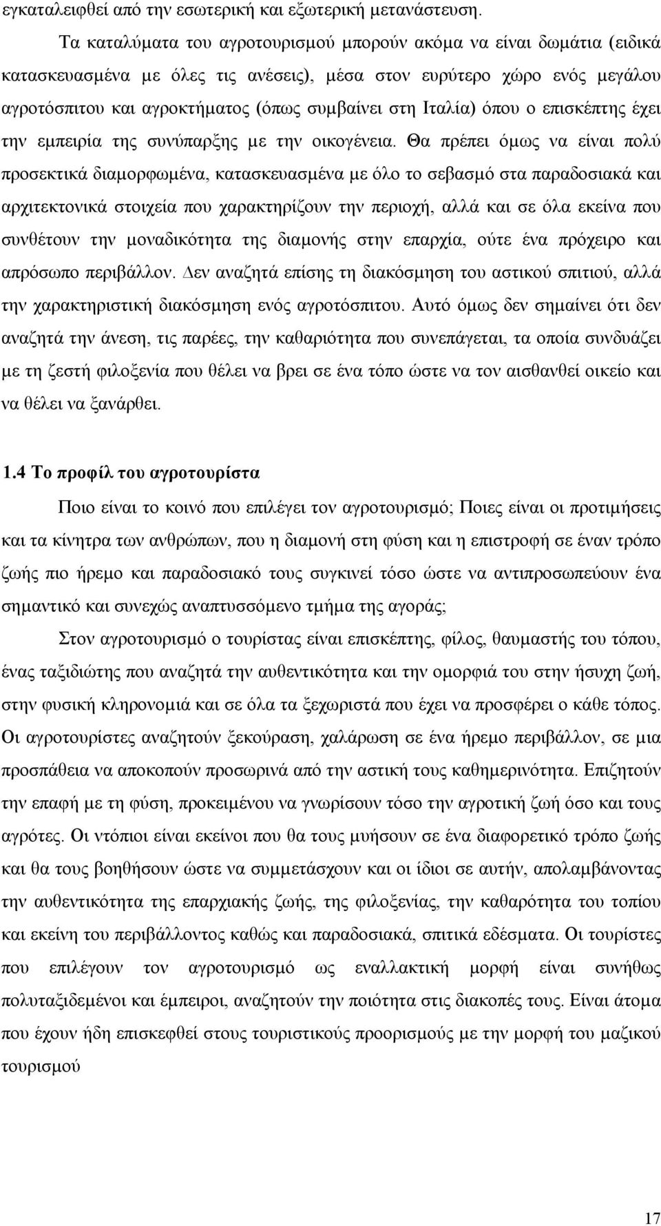 Ιταλία) όπου ο επισκέπτης έχει την εµπειρία της συνύπαρξης µε την οικογένεια.