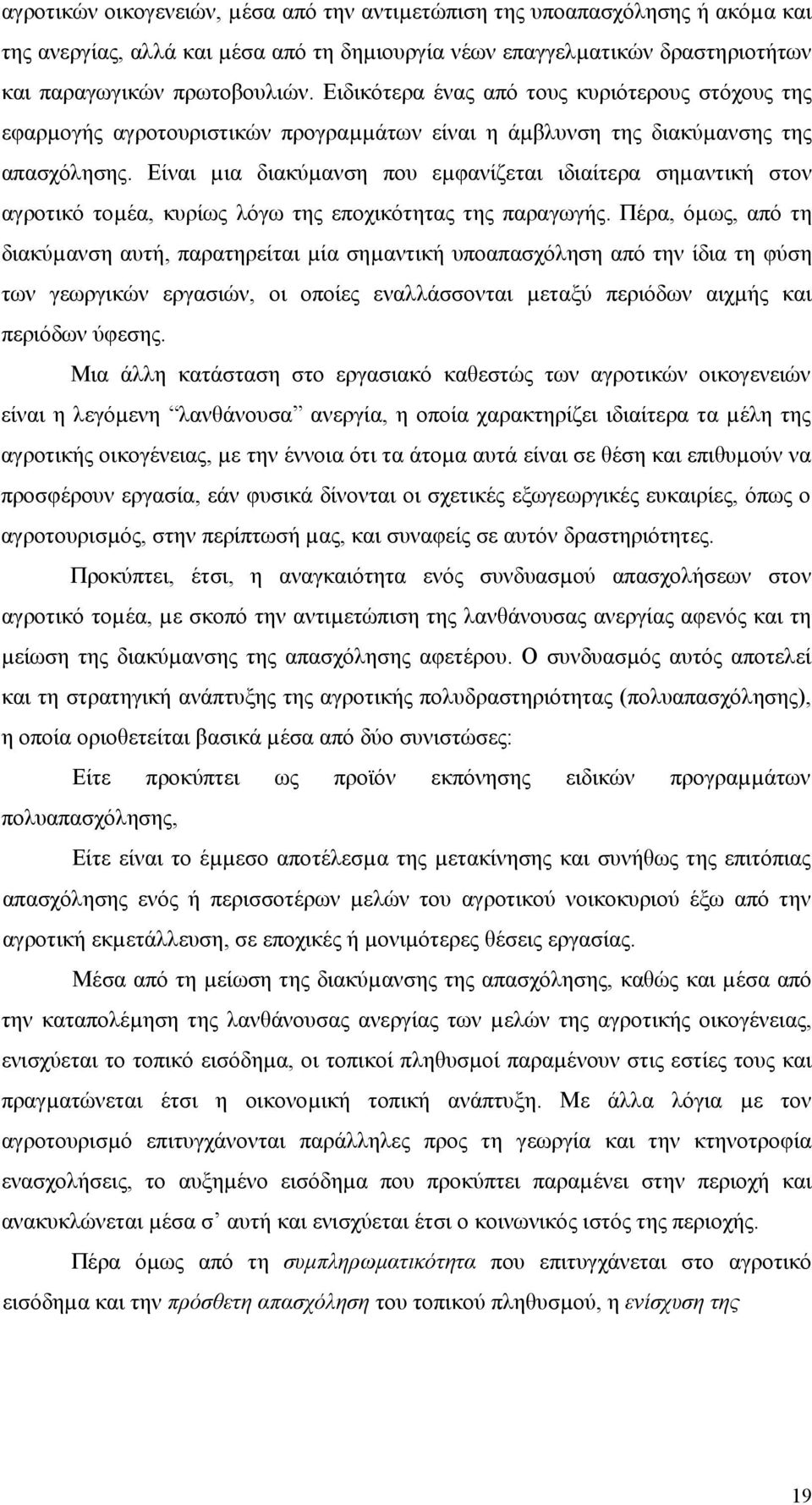 Είναι µια διακύµανση που εµφανίζεται ιδιαίτερα σηµαντική στον αγροτικό τοµέα, κυρίως λόγω της εποχικότητας της παραγωγής.