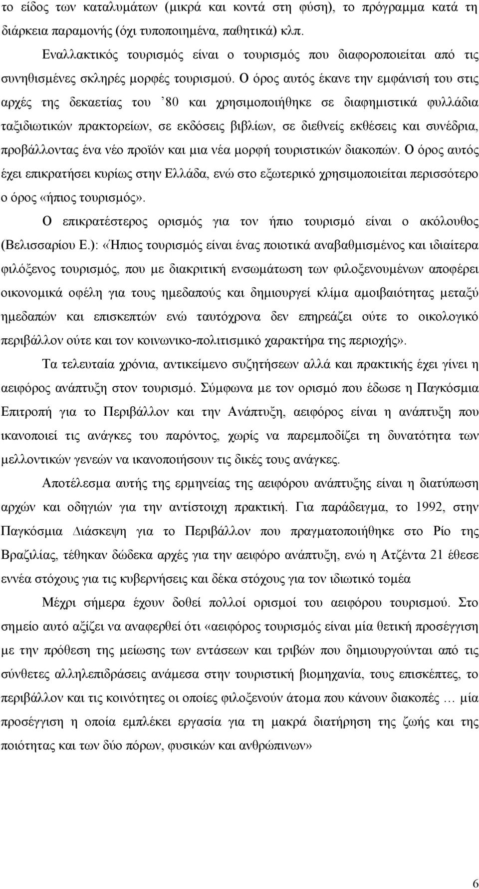 Ο όρος αυτός έκανε την εµφάνισή του στις αρχές της δεκαετίας του 80 και χρησιµοποιήθηκε σε διαφηµιστικά φυλλάδια ταξιδιωτικών πρακτορείων, σε εκδόσεις βιβλίων, σε διεθνείς εκθέσεις και συνέδρια,