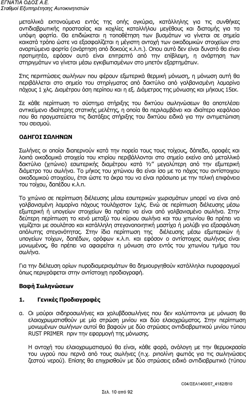 Οπου αυτό δεν είναι δυνατό θα είναι προτιµητέο, εφόσον αυτό είναι επιτρεπτό από την επίβλεψη, η ανάρτηση των στηριγµάτων να γίνεται µέσω εγκιβωτισµένων στο µπετόν εξαρτηµάτων.