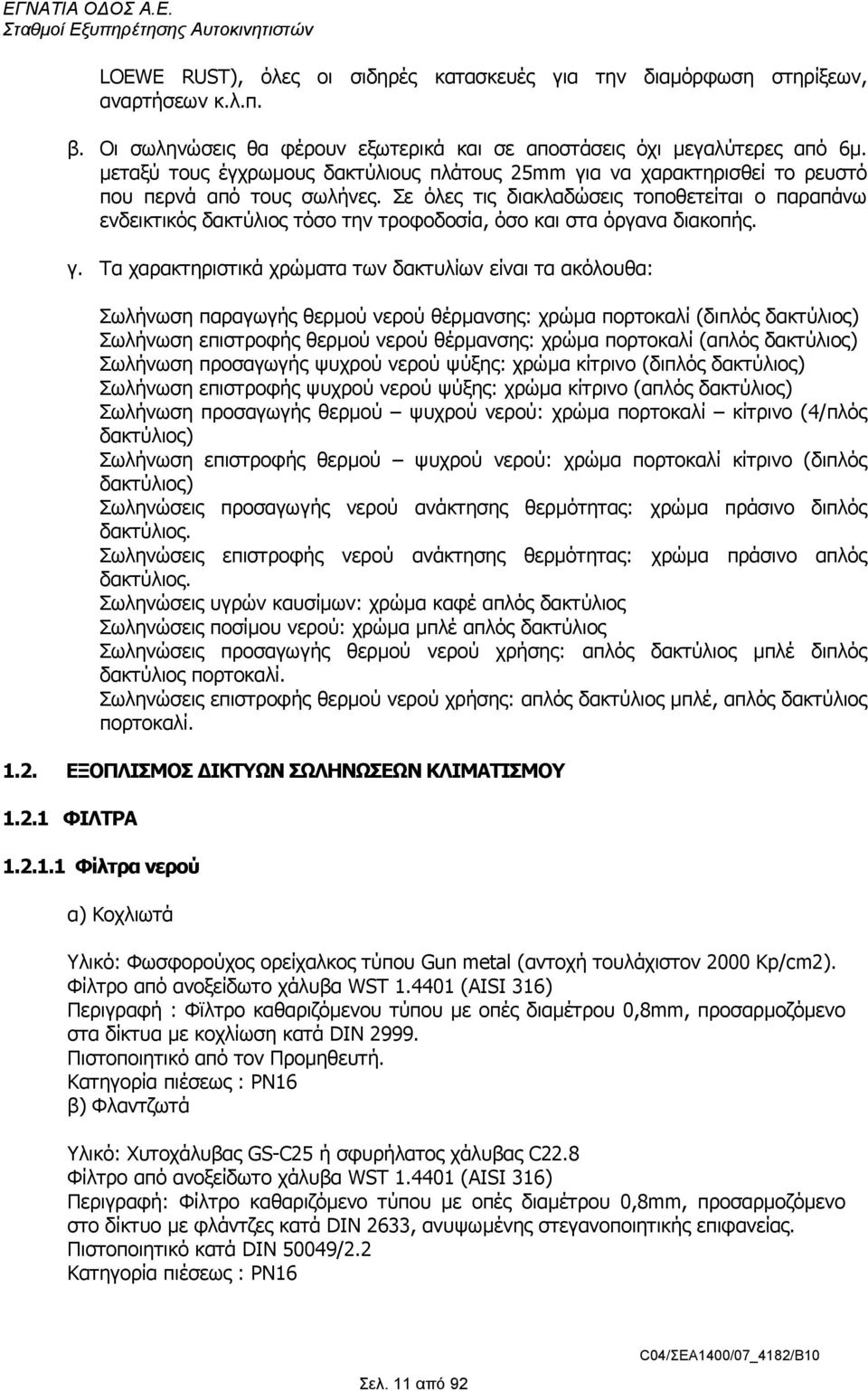 Σε όλες τις διακλαδώσεις τοποθετείται ο παραπάνω ενδεικτικός δακτύλιος τόσο την τροφοδοσία, όσο και στα όργανα διακοπής. γ.