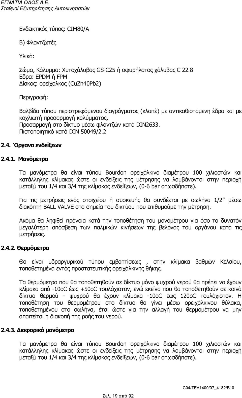 µέσω φλαντζών κατά DIN2633. Πιστοποιητικό κατά DIN 50049/2.2 2.4. Όργανα ενδείξεων 2.4.1.