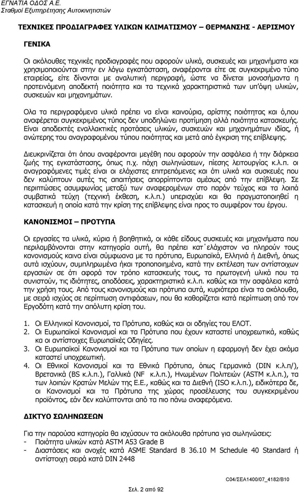 συσκευών και µηχανηµάτων. Ολα τα περιγραφόµενα υλικά πρέπει να είναι καινούρια, αρίστης ποιότητας και ό,που αναφέρεται συγκεκριµένος τύπος δεν υποδηλώνει προτίµηση αλλά ποιότητα κατασκευής.