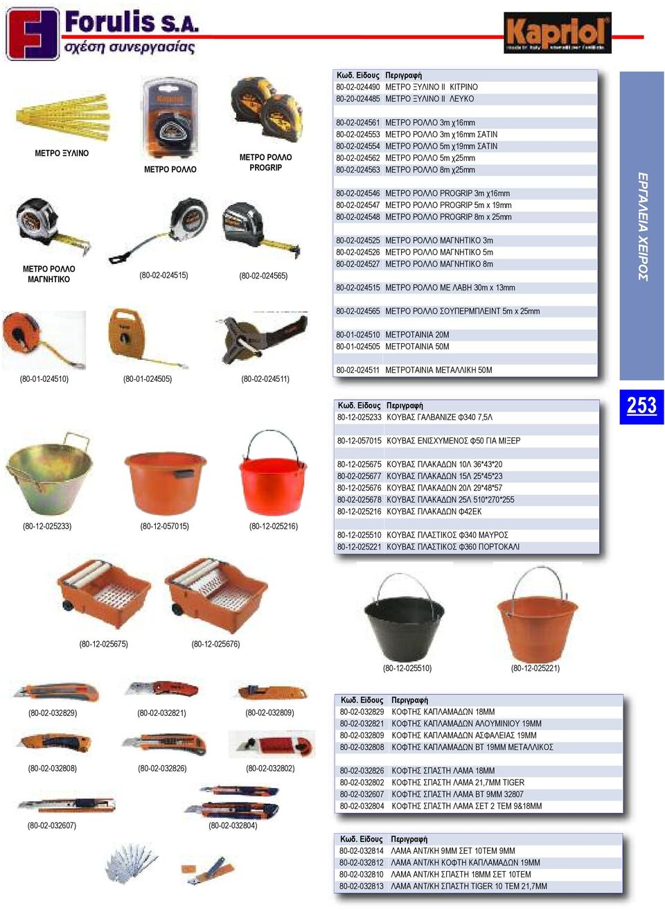 80-02-024547 ΜΕΤΡΟ ΡΟΛΛΟ PROGRIP 5m x 19mm 80-02-024548 ΜΕΤΡΟ ΡΟΛΛΟ PROGRIP 8m x 25mm 80-02-024525 ΜΕΤΡΟ ΡΟΛΛΟ ΜΑΓΝΗΤΙΚΟ 3m 80-02-024526 ΜΕΤΡΟ ΡΟΛΛΟ ΜΑΓΝΗΤΙΚΟ 5m 80-02-024527 ΜΕΤΡΟ ΡΟΛΛΟ ΜΑΓΝΗΤΙΚΟ 8m