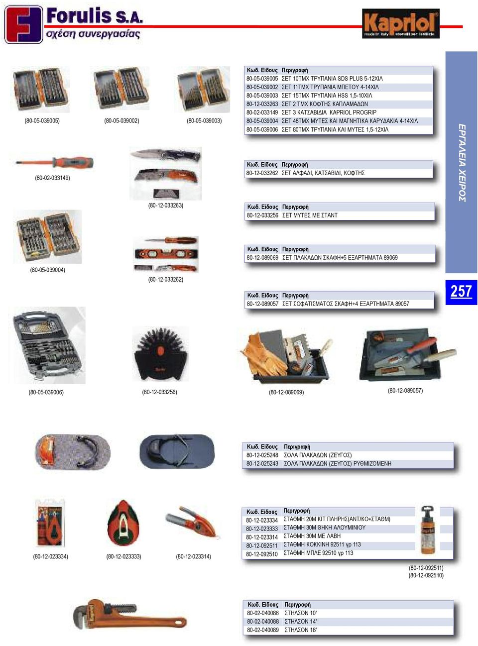 ΤΡΥΠΑΝΙΑ KAI ΜΥΤΕΣ 1,5-12ΧΙΛ 80-12-033262 ΣΕΤ ΑΛΦΑΔΙ, ΚΑΤΣΑΒΙΔΙ, ΚΟΦΤΗΣ 80-12-033256 ΣΕΤ ΜΥΤΕΣ ΜΕ ΣΤΑΝΤ 80-12-089069 ΣΕΤ ΠΛΑΚΑΔΩΝ ΣΚΑΦΗ+5 ΕΞΑΡΤΗΜΑΤΑ 89069 (80-05-039004) (80-12-033262) 80-12-089057