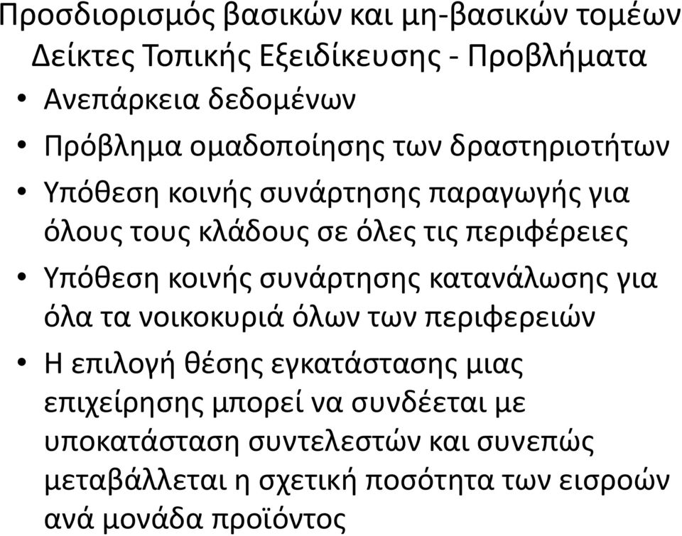 Υπόθεση κοινής συνάρτησης κατανάλωσης για όλα τα νοικοκυριά όλων των περιφερειών Η επιλογή θέσης εγκατάστασης μιας