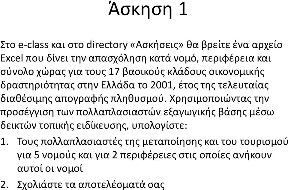 Χρησιμοποιώντας την προσέγγιση των πολλαπλασιαστών εξαγωγικής βάσης μέσω δεικτών τοπικής ειδίκευσης, υπολογίστε:.