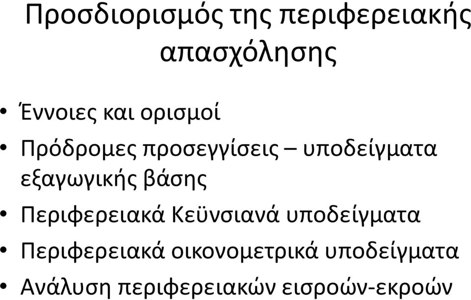 βάσης Περιφερειακά Κεϋνσιανά υποδείγματα Περιφερειακά