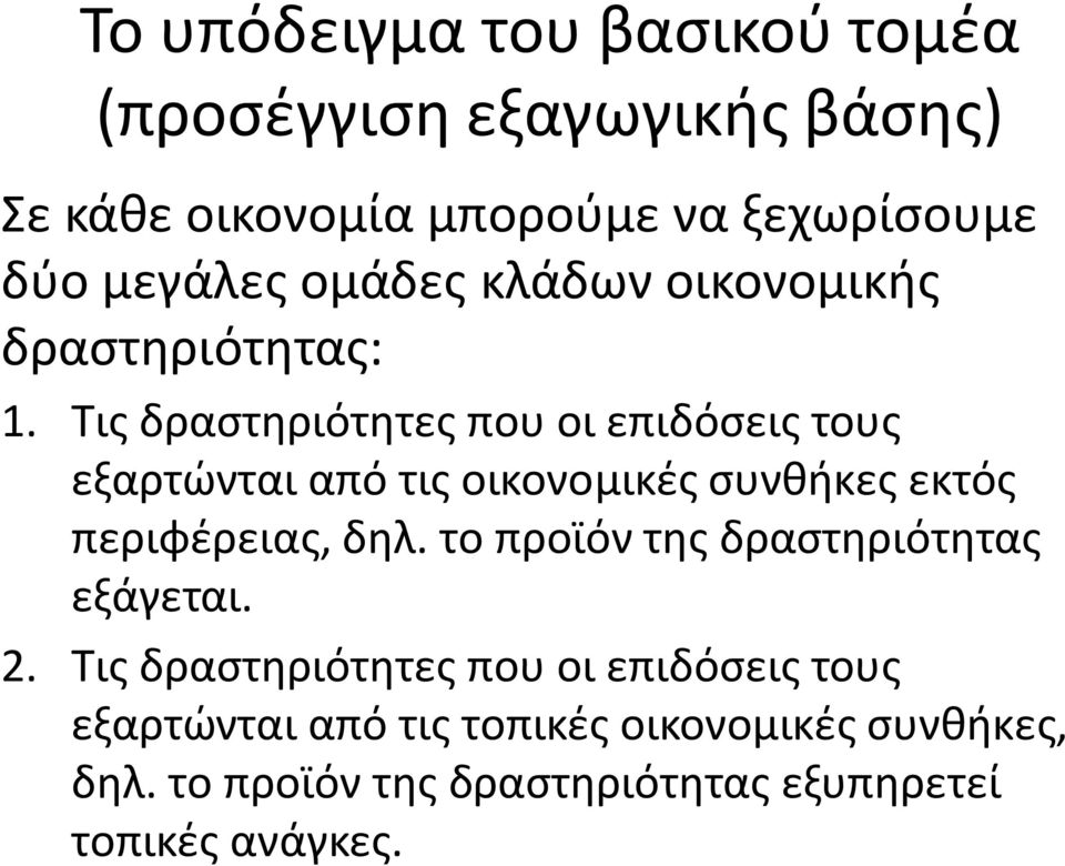 Τις δραστηριότητες που οι επιδόσεις τους εξαρτώνται από τις οικονομικές συνθήκες εκτός περιφέρειας, δηλ.