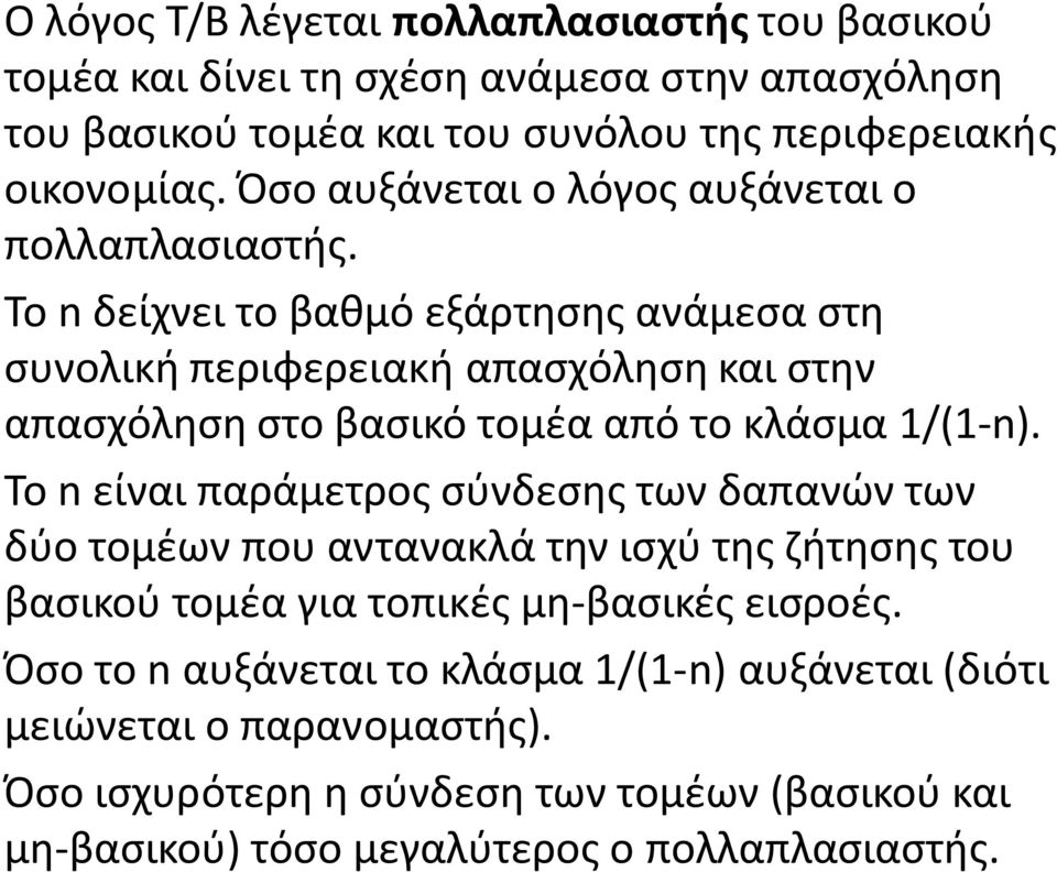 Το δείχνει το βαθμό εξάρτησης ανάμεσα στη συνολική περιφερειακή απασχόληση και στην απασχόληση στο βασικό τομέα από το κλάσμα /().