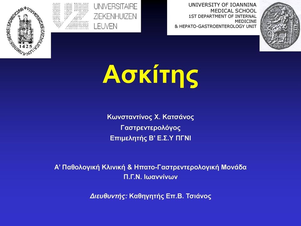 Κατσάνος Γαστρεντερολόγος Επιμελητής Β Ε.Σ.