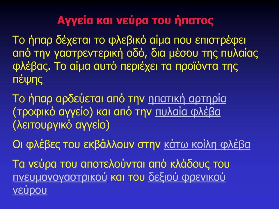 Το αίμα αυτό περιέχει τα προϊόντα της πέψης Το ήπαρ αρδεύεται από την ηπατική αρτηρία (τροφικό αγγείο)