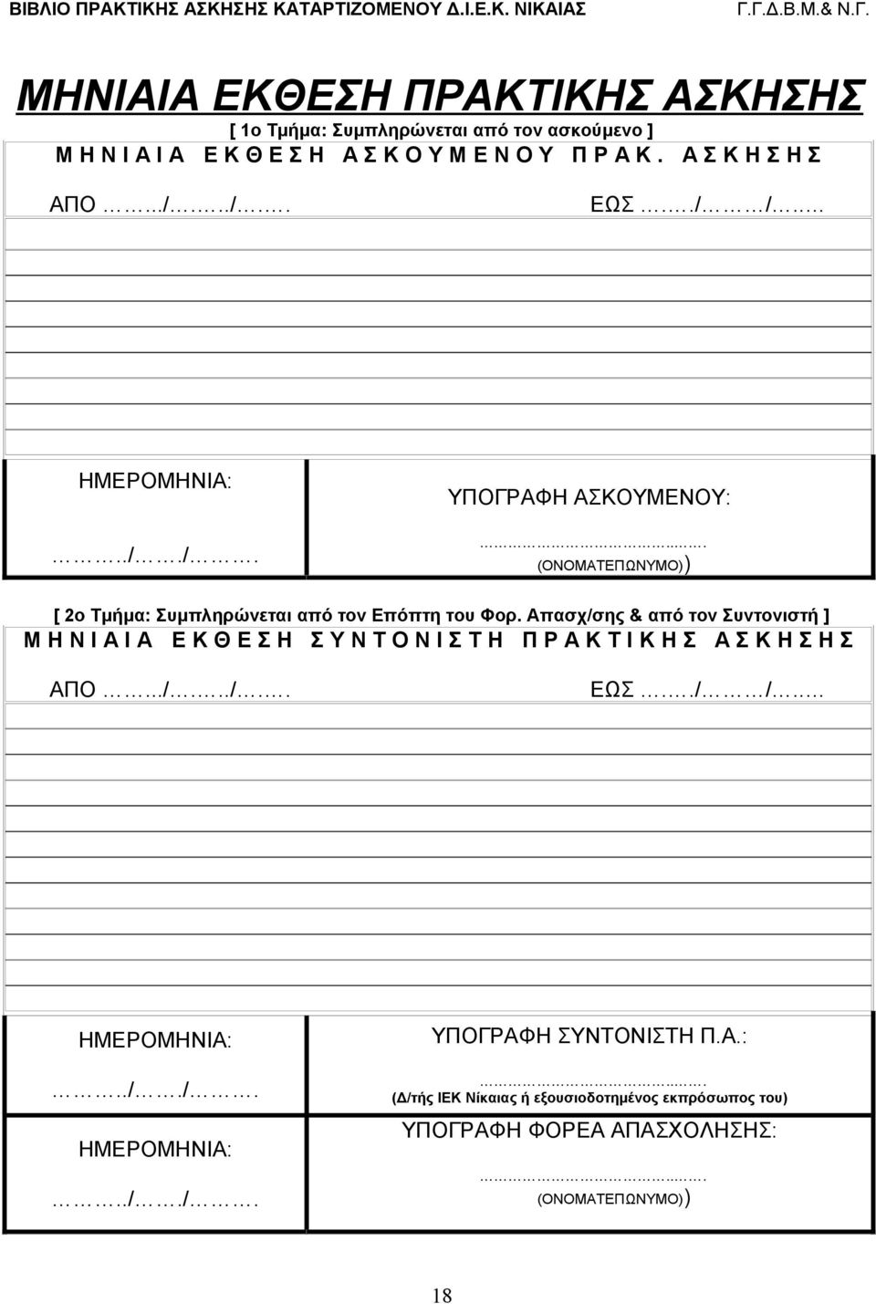 Απασχ/σης & από τον Συντονιστή ] Μ Η Ν Ι Α Ι Α Ε Κ Θ Ε Σ Η Σ Υ Ν Τ Ο Ν Ι Σ Τ Η Π Ρ Α Κ Τ Ι Κ Η Σ Α Σ Κ Η Σ Η Σ ΑΠΟ.../.../.. ΕΩΣ../ /.