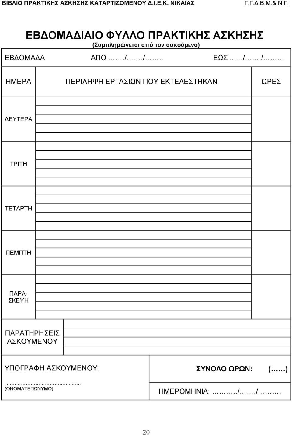 ΔΕΥΤΕΡΑ ΤΡΙΤΗ ΤΕΤΑΡΤΗ ΠΕΜΠΤΗ ΠΑΡΑ- ΣΚΕΥΉ