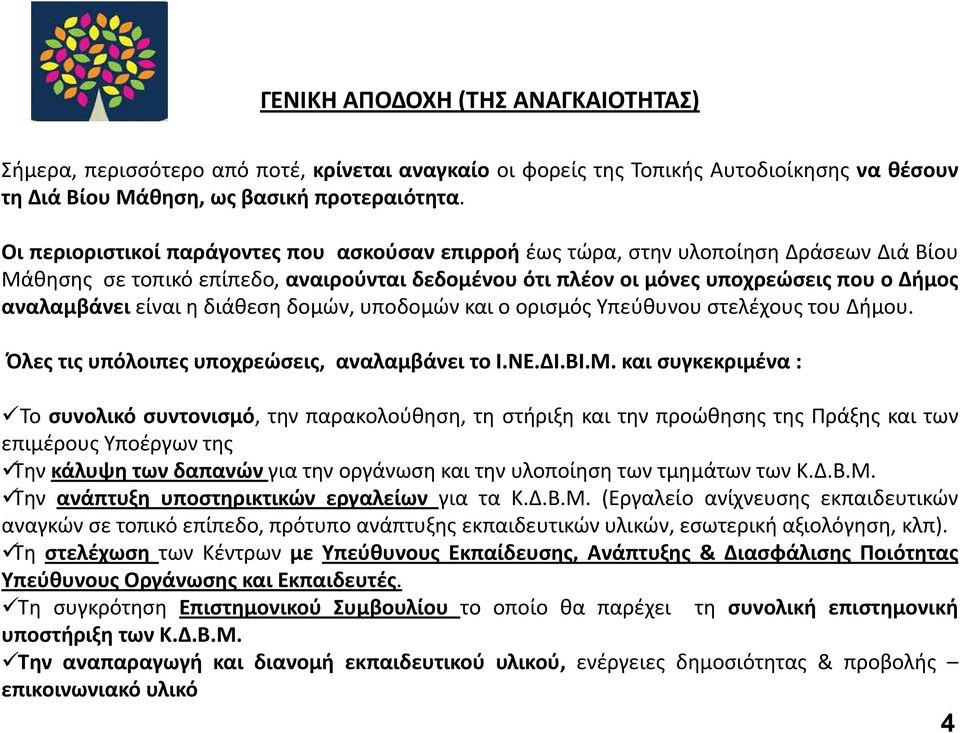 είναι η διάθεση δομών, υποδομών και ο ορισμός Υπεύθυνου στελέχους του Δήμου. Όλες τις υπόλοιπες υποχρεώσεις, αναλαμβάνει το Ι.ΝΕ.ΔΙ.ΒΙ.Μ.