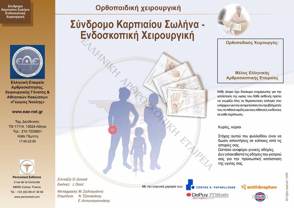 : 210 7230601 Κάθε Πέμπτη 17:00-22:00 Μέλος Ελληνικής Αρθροσκοπικής Εταιρείας Κάθε άτομο έχει δικαίωμα ενημέρωσης για την κατάσταση της υγείας του.