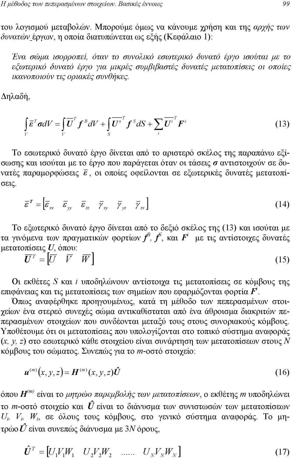 για µικρές συµβιβαστές δυνατές µετατοπίσεις οι οποίες ικανοποιούν τις οριακές συνθήκες.