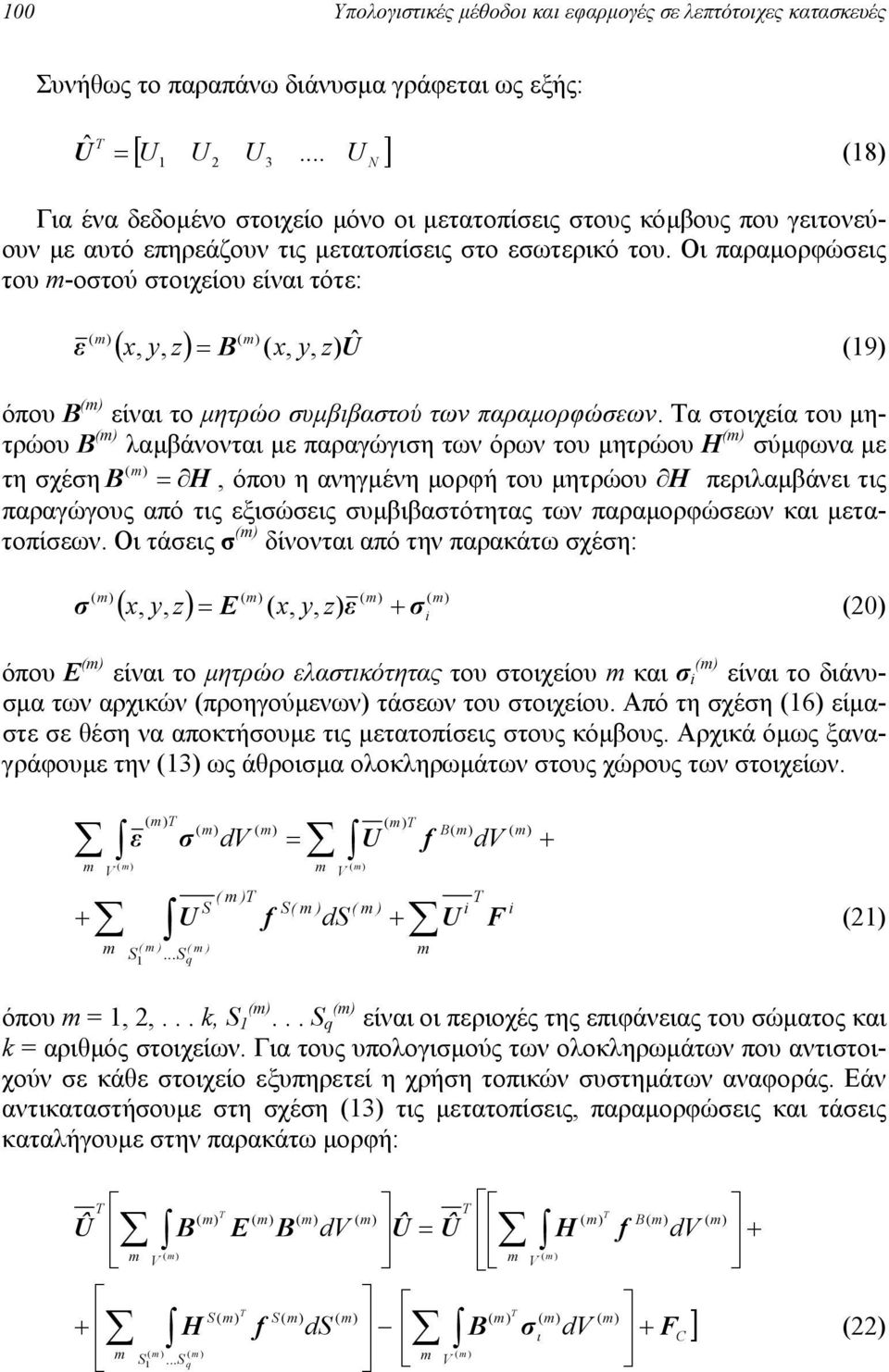 Οι παραµορφώσεις του -οστού στοιχείου είναι τότε: ε ˆ,,,, z y z y 9 όπου Β είναι το µητρώο συµβιβαστού των παραµορφώσεων.