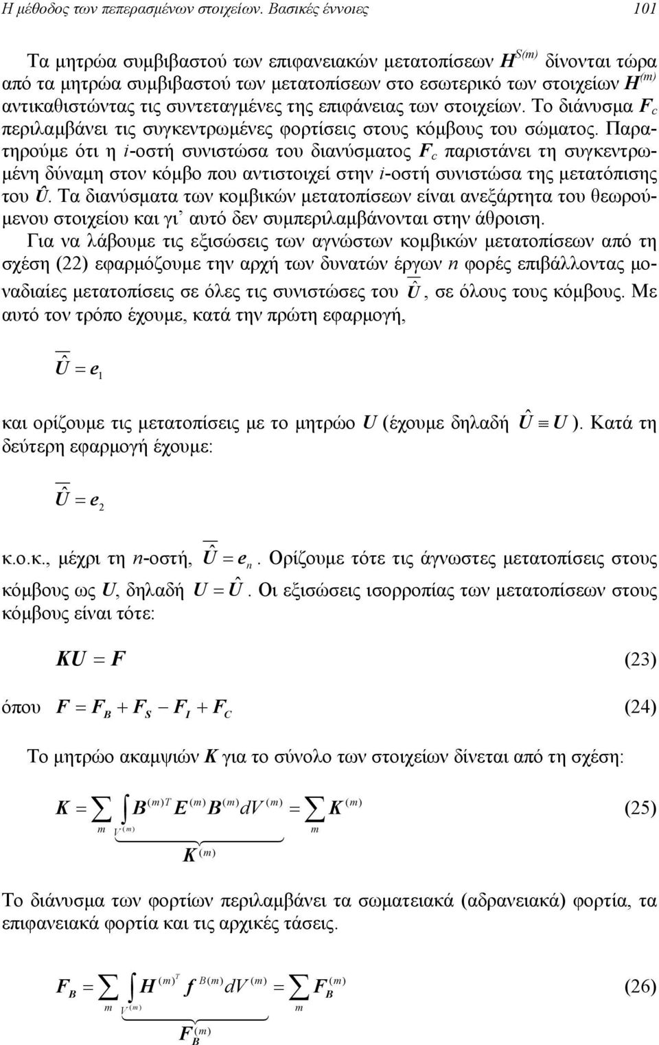 επιφάνειας των στοιχείων. Το διάνυσµα c περιλαµβάνει τις συγκεντρωµένες φορτίσεις στους κόµβους του σώµατος.