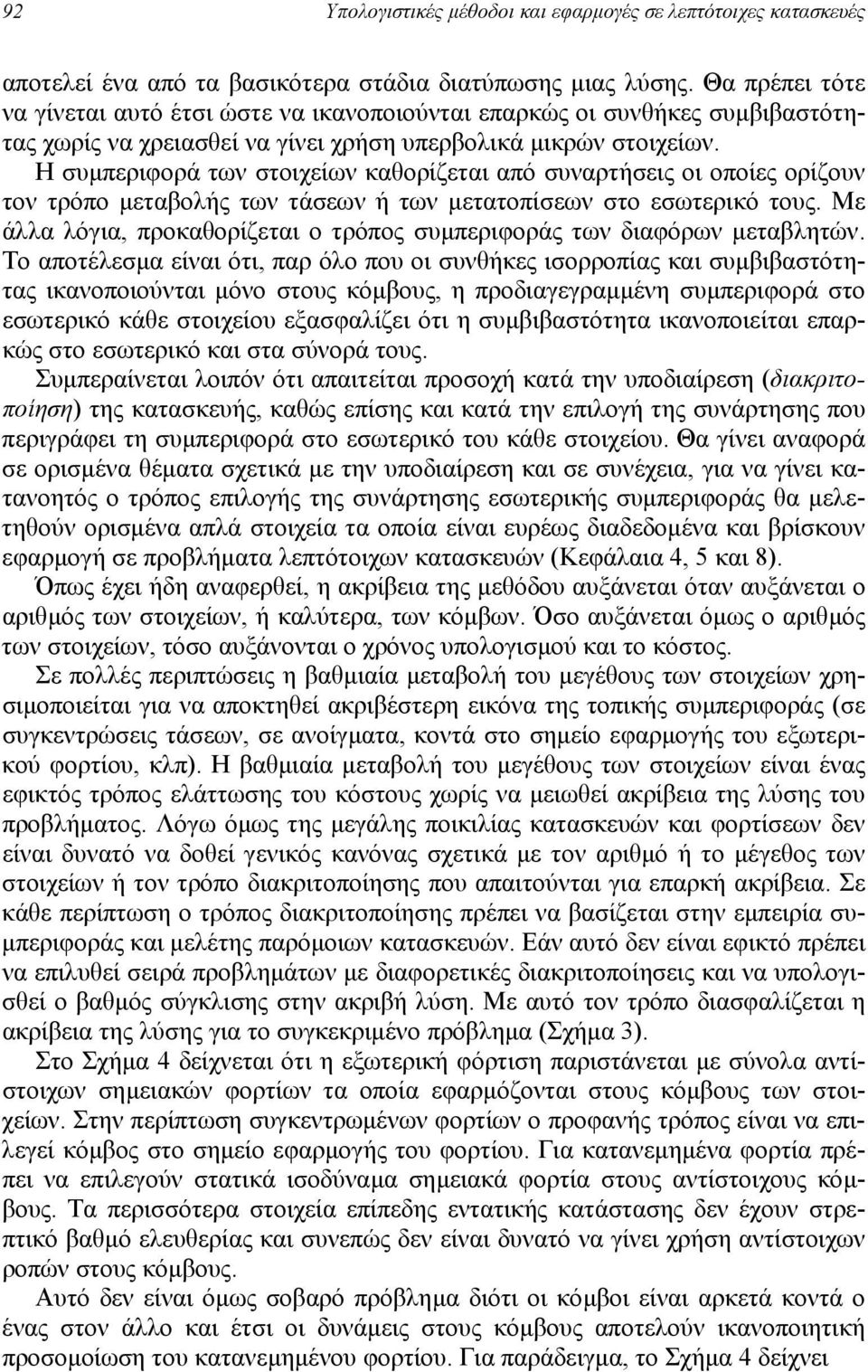 Η συµπεριφορά των στοιχείων καθορίζεται από συναρτήσεις οι οποίες ορίζουν τον τρόπο µεταβολής των τάσεων ή των µετατοπίσεων στο εσωτερικό τους.