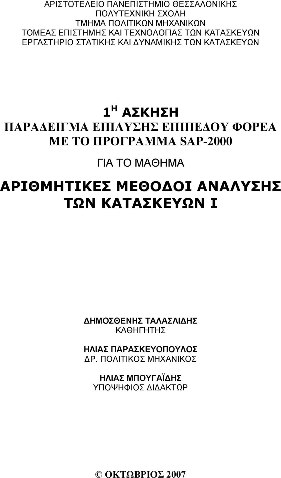 ΕΠΙΠΕΔΟΥ ΦΟΡΕΑ ΜΕ ΤΟ ΠΡΟΓΡΑΜΜΑ SAP-2000 ΓΙΑ ΤΟ ΜΑΘΗΜΑ ΑΡΙΘΜΗΤΙΚΕΣ ΜΕΘΟΔΟΙ ΑΝΑΛΥΣΗΣ ΤΩΝ ΚΑΤΑΣΚΕΥΩΝ Ι