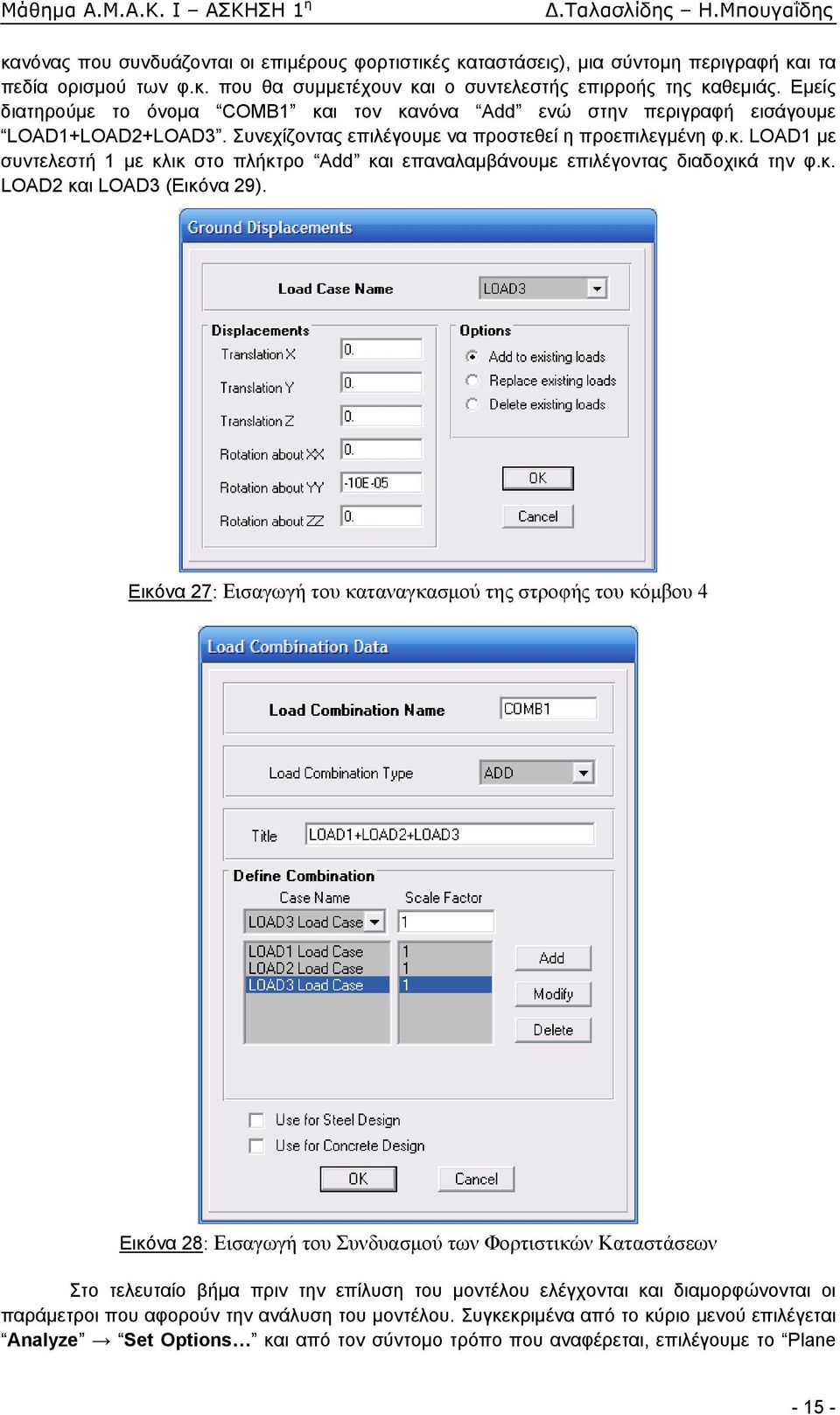 κ. LOAD2 και LOAD3 (Εικόνα 29).