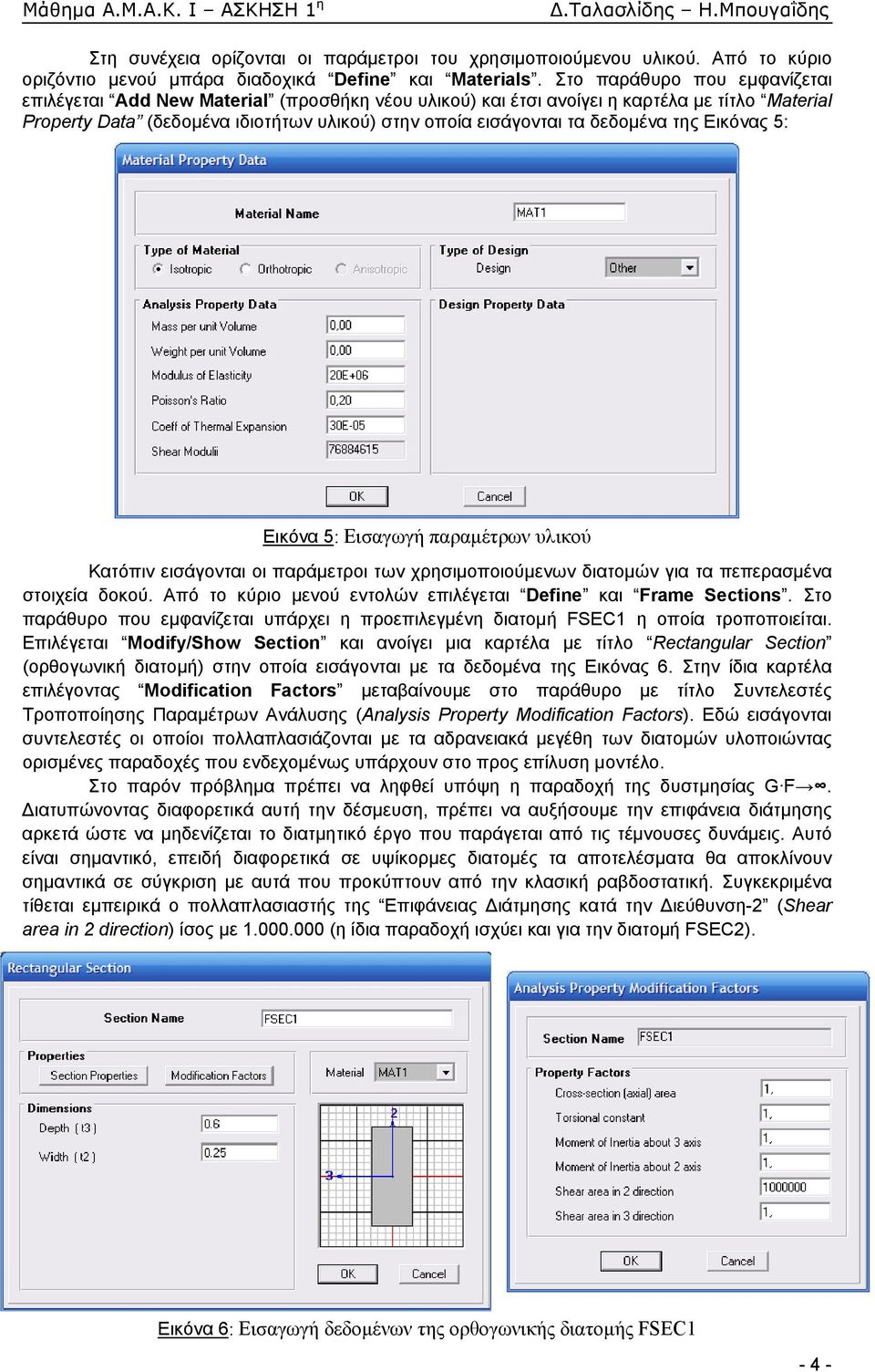 δεδομένα της Εικόνας 5: Εικόνα 5: Εισαγωγή παραμέτρων υλικού Κατόπιν εισάγονται οι παράμετροι των χρησιμοποιούμενων διατομών για τα πεπερασμένα στοιχεία δοκού.