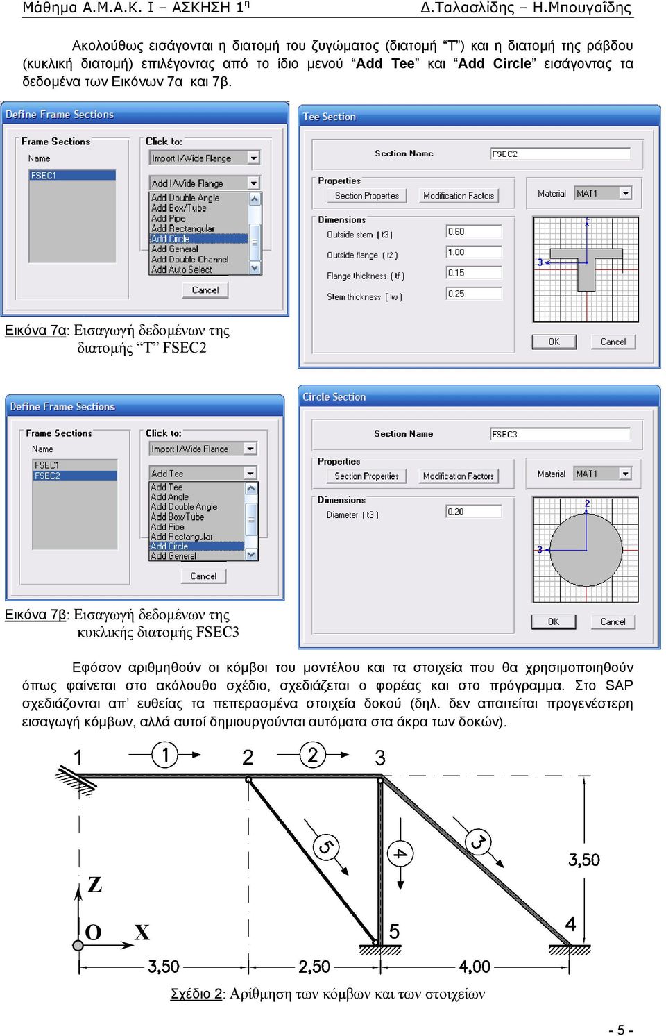 Εικόνα 7α: Εισαγωγή δεδομένων της διατομής Τ FSEC2 Εικόνα 7β: Εισαγωγή δεδομένων της κυκλικής διατομής FSEC3 Εφόσον αριθμηθούν οι κόμβοι του μοντέλου και τα στοιχεία που θα