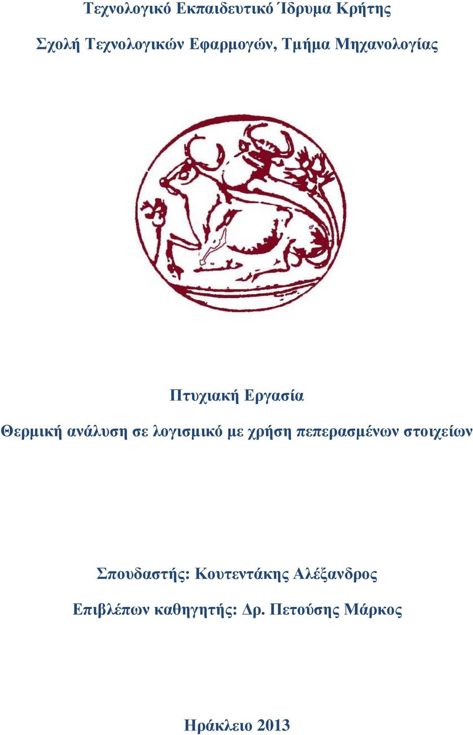 σε λογισµικό µε χρήση πεπερασµένων στοιχείων Σπουδαστής: