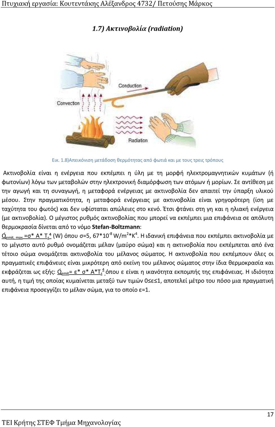 ηλεκτρονική διαμόρφωση των ατόμων ή μορίων. Σε αντίθεση με την αγωγή και τη συναγωγή, η μεταφορά ενέργειας με ακτινοβολία δεν απαιτεί την ύπαρξη υλικού μέσου.