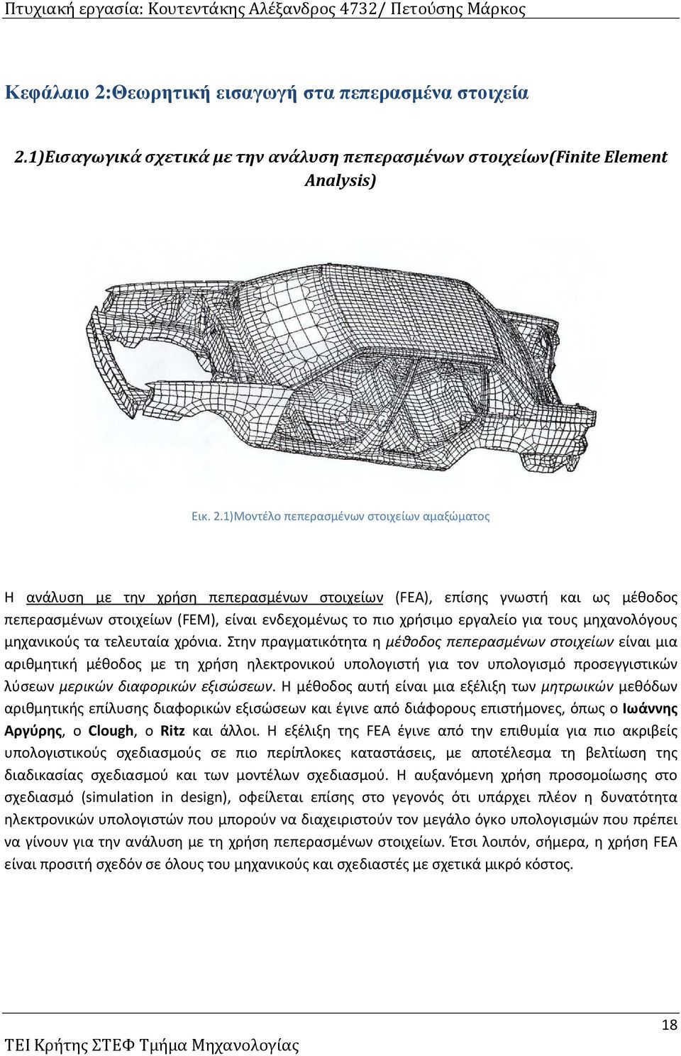 1)Εισαγωγικά σχετικά με την ανάλυση πεπερασμένων στοιχείων(finite Element Analysis) Εικ. 2.