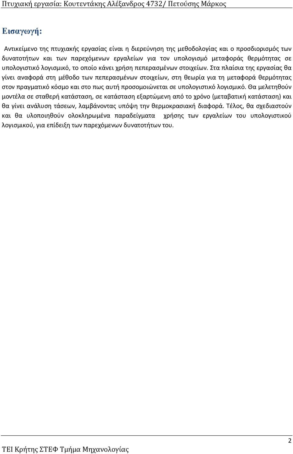 Στα πλαίσια της εργασίας θα γίνει αναφορά στη μέθοδο των πεπερασμένων στοιχείων, στη θεωρία για τη μεταφορά θερμότητας στον πραγματικό κόσμο και στο πως αυτή προσομοιώνεται σε υπολογιστικό λογισμικό.
